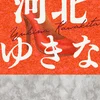 河北ゆきな