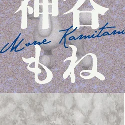 神谷もね