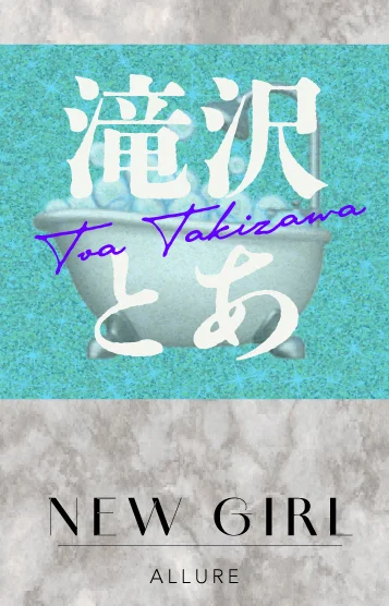 滝沢とあ