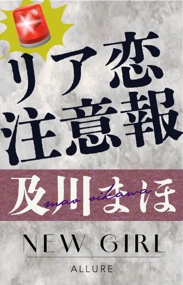 及川まほ