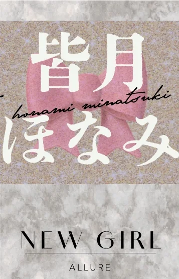 皆月ほなみ