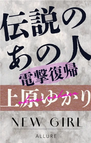 上原ゆかり