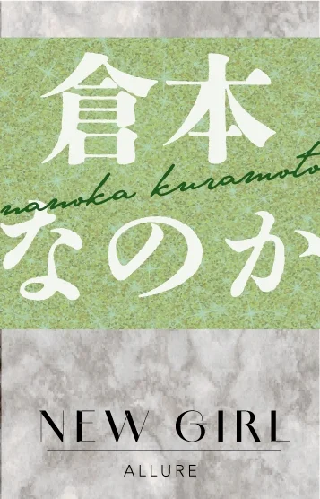 倉本なのか