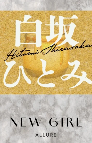 白坂ひとみ