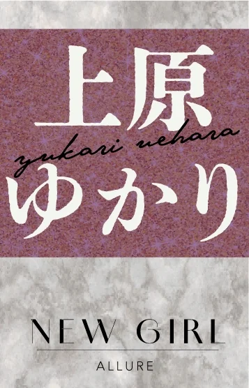 上原ゆかり