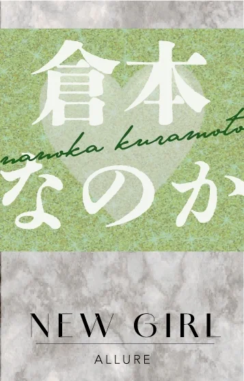 倉本なのか