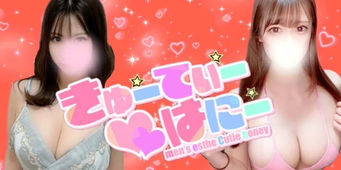 きゅーてぃー♡はにー