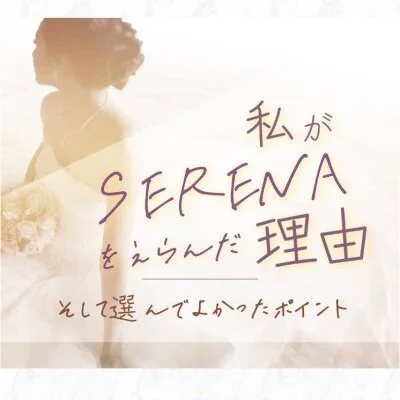 SERENAのメリットイメージ(1)