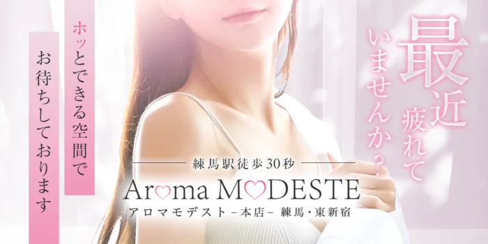 Aromamodeste〜アロマモデスト〜練馬ルーム