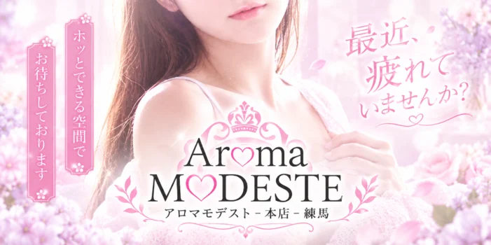 AromaModeste〜アロマモデスト〜練馬ルーム