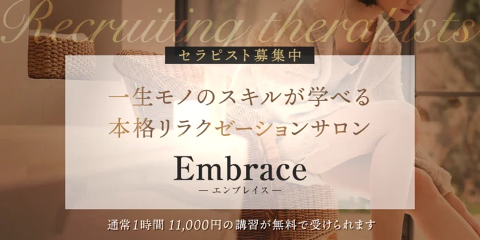 Embrace(エンブレイス)の求人募集イメージ