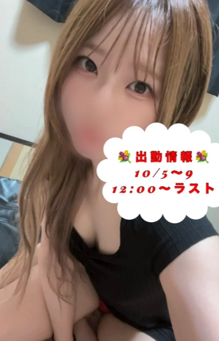 10/5〜9出勤します✨