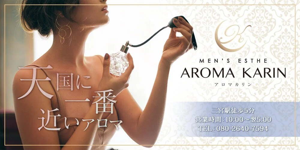 AROMA KARINのカバー画像