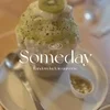 🥝 キウイかき氷とお疲れさまのご褒美 🥝のサムネイル