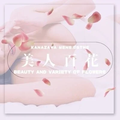 メンズエステ 美人百花 