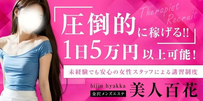 メンズエステ 美人百花 の求人募集イメージ