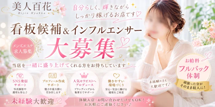 メンズエステ 美人百花 の求人募集イメージ2