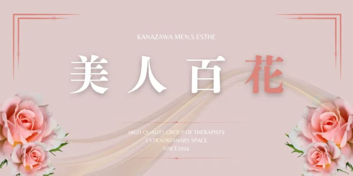 メンズエステ 美人百花 