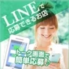 LINEでもご応募OK📱のサムネイル