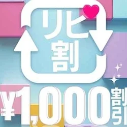 当店リピートしていただける方にはリピート割！