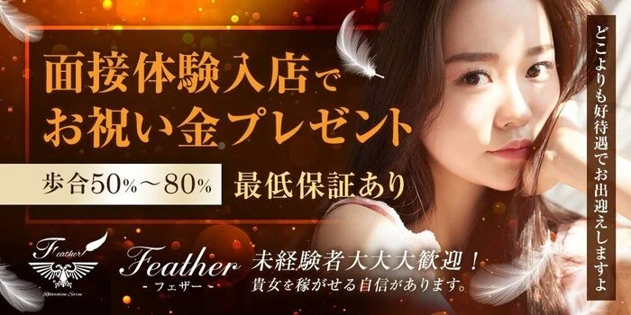 New! Feather~フェザー~の求人募集イメージ
