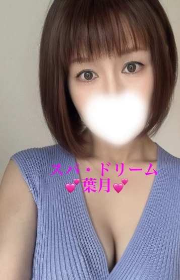 葉月