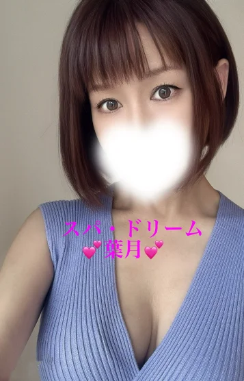 葉月
