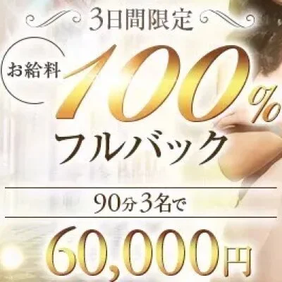 お給料は１００％フルバックなので高額です♪