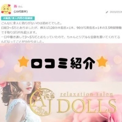 AJ DOLLS　千葉店のメリットイメージ(3)