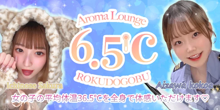 6.5℃~ロクドゴブ~