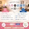 ルーム型と店舗型、どっちが働きやすい？のサムネイル