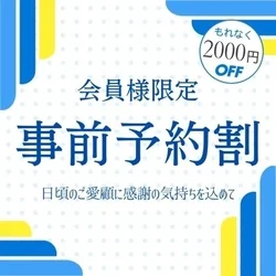 ☆報恩感謝！会員（リピーター）様2000円割引キャンペーン☆