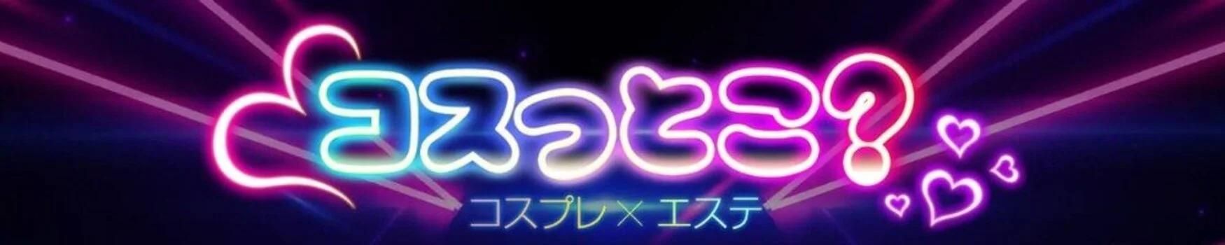 コスっとこ？