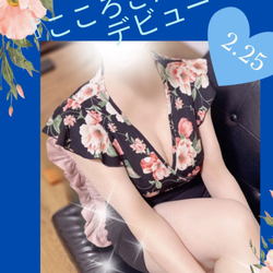 【緊急出勤速報！】こころさん本日出勤！