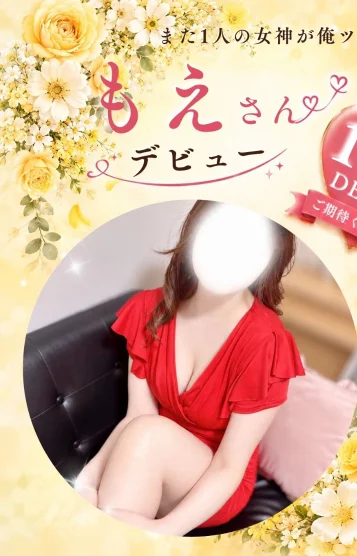 もえ