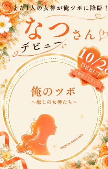 なつ