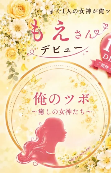 もえ
