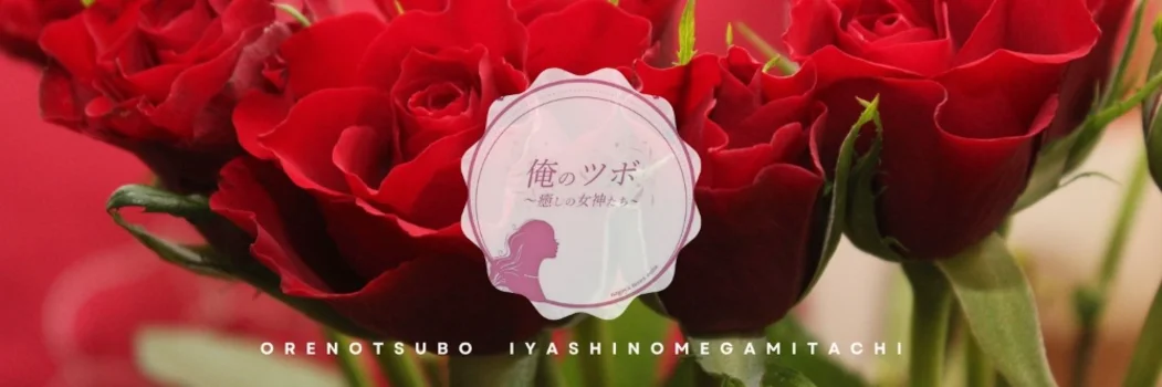 俺のツボ～癒しの女神たち～