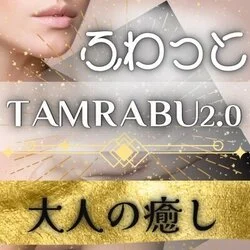 ふわっと🫧TAMARABU2.0〜《大人の癒し》〜