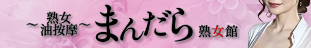 まんだら熟女館〜ご褒美メンズエステ〜