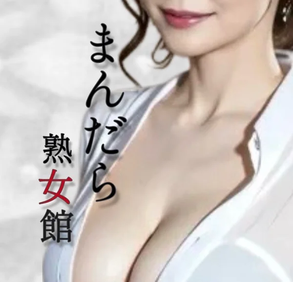 まんだら熟女館〜ご褒美メンズエステ〜