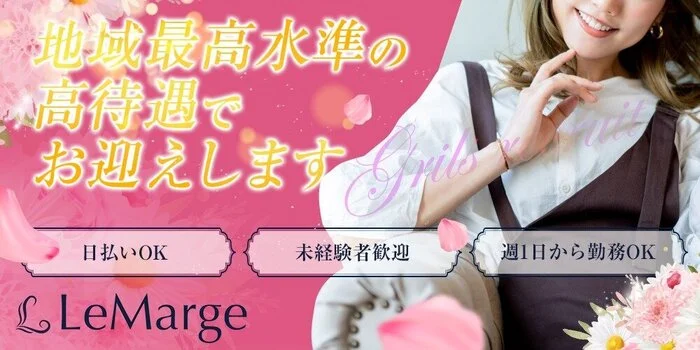 Le Marge（ルマージュ）熊本の求人募集イメージ