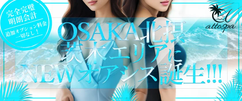 アットスパ茨木