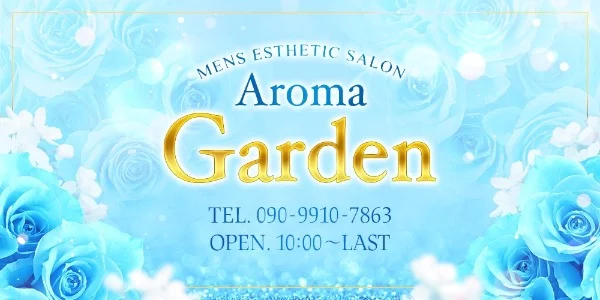 AromaGarden（アロマガーデン）