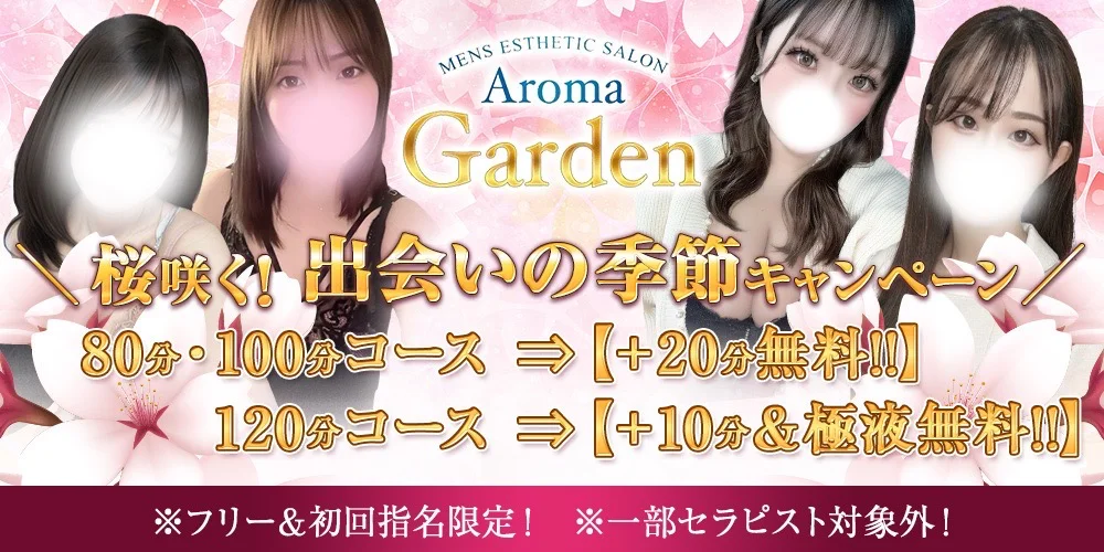 AromaGarden（アロマガーデン）のカバー画像