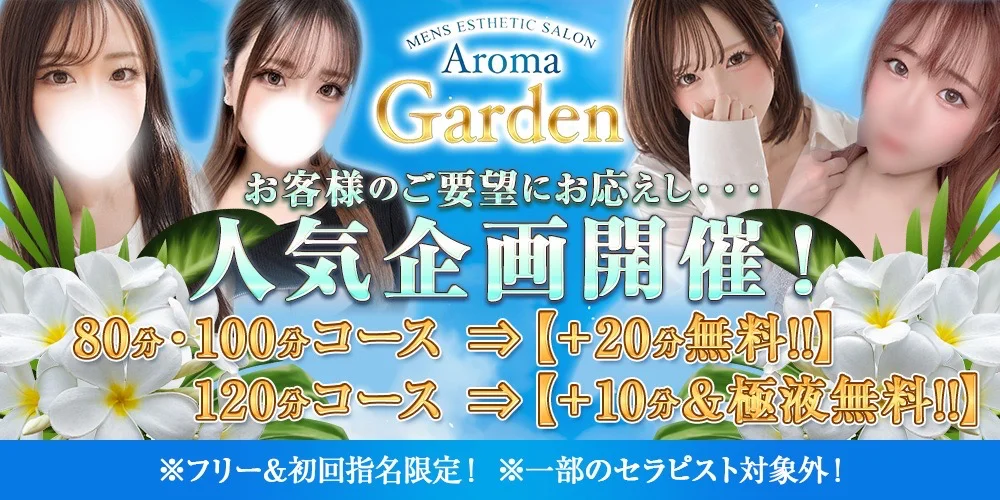 AromaGarden（アロマガーデン）のカバー画像