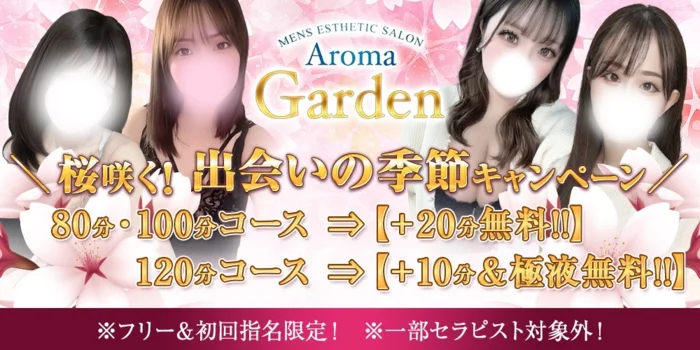 AromaGarden（アロマガーデン）