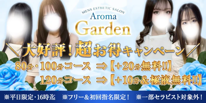 AromaGarden（アロマガーデン）