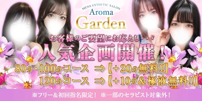AromaGarden（アロマガーデン）