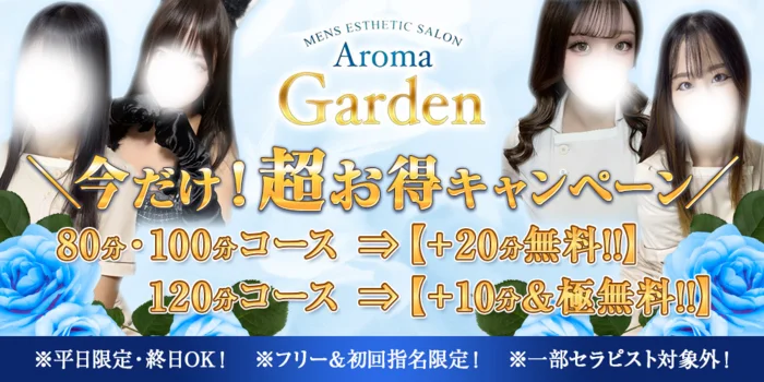 AromaGarden（アロマガーデン）